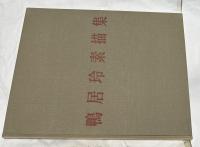 鴨居玲素描集 | 鴨居玲/伊藤誠 執筆 | 日動出版 | ¥18,700 - 日本の