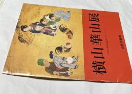 横山華山展  山形美術館収蔵品を中心として