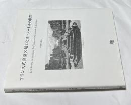 フランス式庭園の魅力とル・ノートルの世界