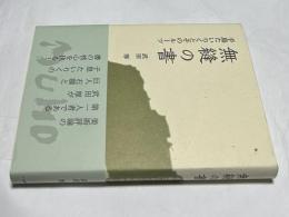 無縫の書  手島たいりくとそのルーツ