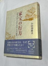 家宝の行方 美術品が語る名家の明治・大正・昭和