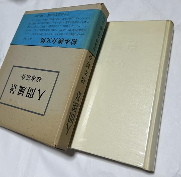 人間風景(松本竣介) / 古本、中古本、古書籍の通販は「日本の古本屋