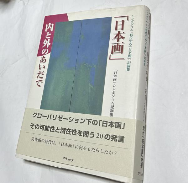 【中古】 「日本画」ー内と外のあいだで シンポジウム〈転位する「日本画」〉記録集/ブリュッケ/「日本画」シンポジウム記録集編集委員会 中古】 「日本画」ー内と外のあいだで シンポジウム〈転位する