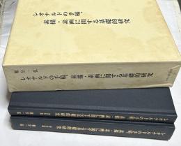 レオナルドの手稿、素描・素画に関する基礎的研究　1箱(全2冊/研究篇・資料篇)