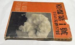 原爆第1號　ヒロシマの写真記録 NO MORE HIROSHIMA