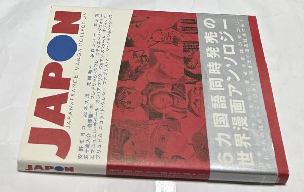 【中古】 Ｊａｐｏｎ Ｊａｐａｎ×Ｆｒａｎｃｅ　ｍａｎｇａ　ｃｏｌｌｅｃ/飛鳥新社/フレデリック・ボワレ JAPON Japan×France manga collection 飛鳥社