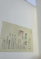 酒井抱一画集　下巻