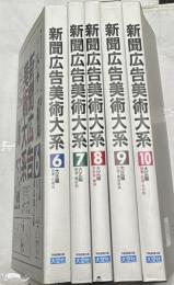 新聞広告美術大系　6〜10巻(大正編全5冊) 5冊一括