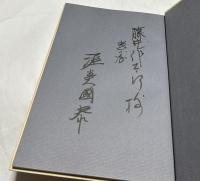 大田南畝・蜀山人のすべて  江戸の利巧者昼と夜、六つの顔を持った男