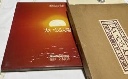 池田会長写真集　大いなる太陽