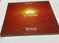 池田会長写真集　大いなる太陽