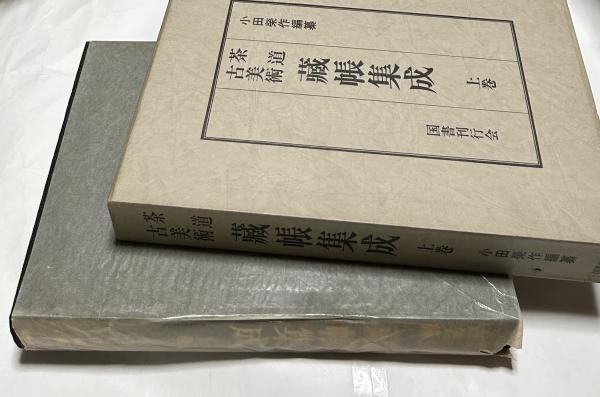 茶道古美術蔵帳集成 上巻(小田栄作 編) / 古本、中古本、古書籍