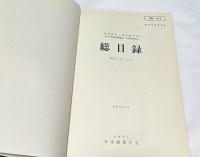 建築雑誌・論文報告集・大会学術講演梗概集・支部研究報告  総目録 (昭和41年～50年)