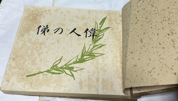 偉人の俤(新居房太郎 編) / 古本、中古本、古書籍の通販は「日本の 