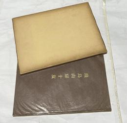 飛鳥山房十友