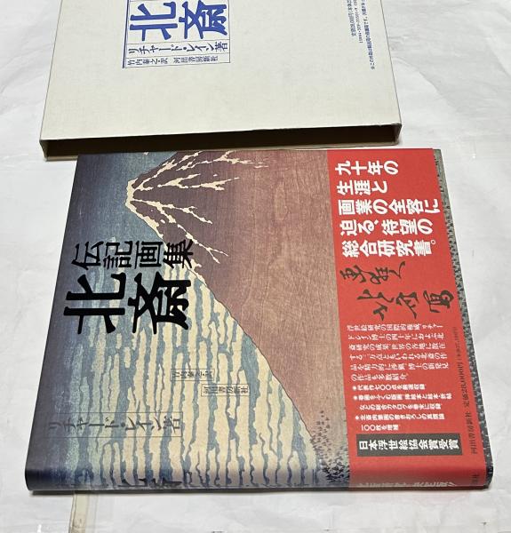 伝記画集「北斎」リチャード・レイン　河出書房 伝記画集「北斎」リチャード・レイン河出書房