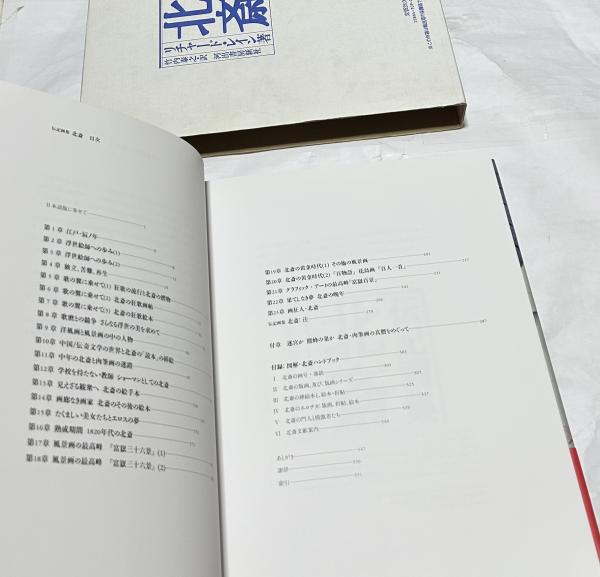 伝記画集「北斎」リチャード・レイン河出書房