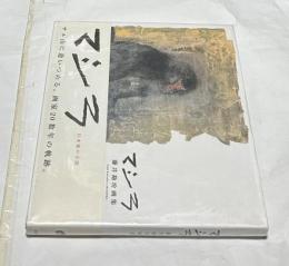 マシラ 藤井勘圿画集   Fujii Kansuke's Mashira