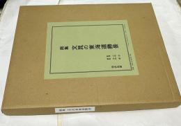 画集  文晁の東海道勝景