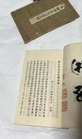 無垢淨光大陀羅尼經 訓點和解 完