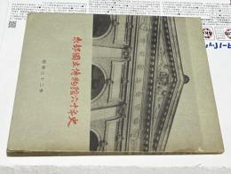京都国立博物館六十年史