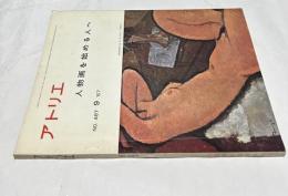 アトリエ No.487　人物画を始める人へ (1967年月9号)