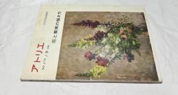 アトリエ　No.475　花と果実の描き方(1966年月9号)
