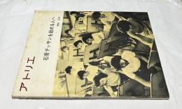 アトリエ　No.462　石膏デッサンを始める人へ(1965年8月号)