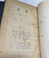 真如  合本3冊(第1号〜第14号＋第15号〜第26号＋第27号〜第38号/昭和31年10月〜昭和34年12月)