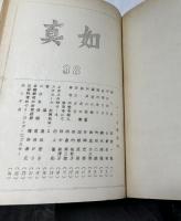真如  合本3冊(第1号〜第14号＋第15号〜第26号＋第27号〜第38号/昭和31年10月〜昭和34年12月)