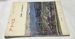 アトリエ　No.497　四季・山の描き方(1968年7月号)