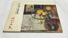 アトリエ　No.464　身近なモチーフによる静物画の描き方 (1965年月10号)