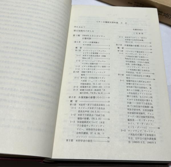 ビキニ水爆被災資料集(第五福龍丸平和協会 編/三宅泰雄、檜山義夫
