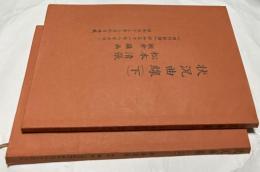 状況曲線 「週刊新潮」切抜き合本2冊