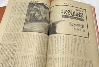 状況曲線 「週刊新潮」切抜き合本2冊