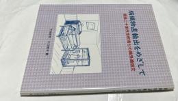 絹織物直輸出をめざして  明治二十年代木村浅七の海外通信文