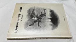 ドラクロワとシャセリオーの版画 (双書・美術の泉 84)