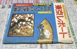 東京レポート  第11巻第4号 (昭和37年5月特大号)