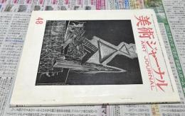 美術ジャーナル 通巻48号(Art Journal 1964年5月)