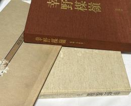 幸野楳嶺没後一〇〇年記念出版　幸野楳嶺 1箱(本画篇・習作篇)
