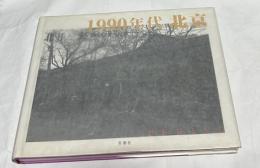 北井一夫写真集　1990年代 北京