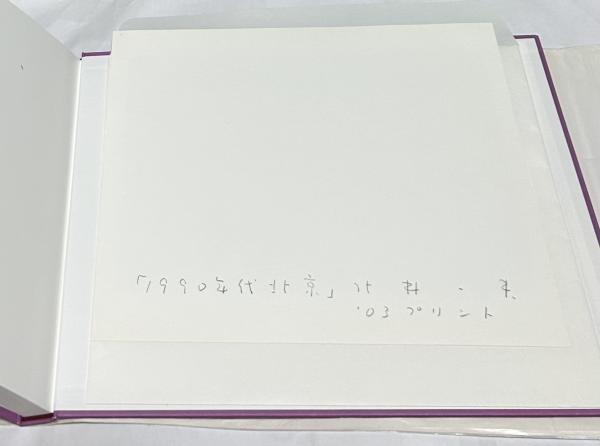 北井一夫写真集 1990年代 北京(北井一夫) / 遊学文庫 / 古本