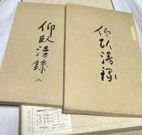 仰臥漫録(復刻版)