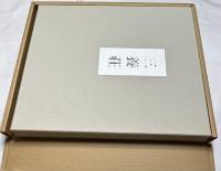 三養荘 1箱(別冊付全2冊)