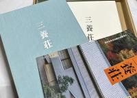三養荘 1箱(別冊付全2冊)