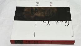 韓文)李快大(イ・クェデ)展図録　거장이쾌대 : 해방의대서사 = Lee Quede : an epic of liberation