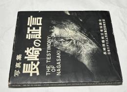 写真集 長崎の証言 The Testimony of Nagasaki