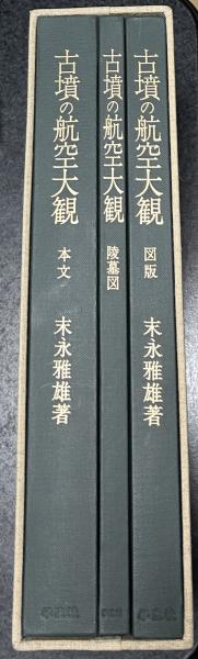古墳の航空大観 1箱(全3冊)(末永雅雄) / 古本、中古本、古書籍の通販は