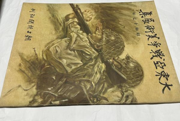 大東亜戦争美術展集 昭和17年 / 古本、中古本、古書籍の通販は