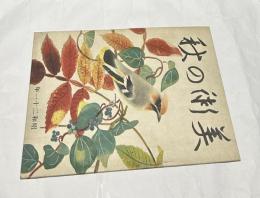 美術の秋　昭和21年